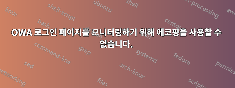 OWA 로그인 페이지를 모니터링하기 위해 에코핑을 사용할 수 없습니다.