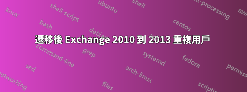 遷移後 Exchange 2010 到 2013 重複用戶