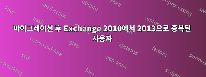 마이그레이션 후 Exchange 2010에서 2013으로 중복된 사용자