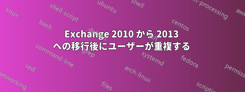 Exchange 2010 から 2013 への移行後にユーザーが重複する