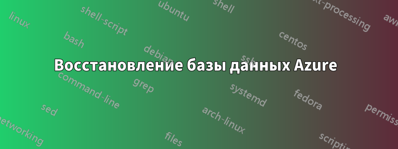 Восстановление базы данных Azure 