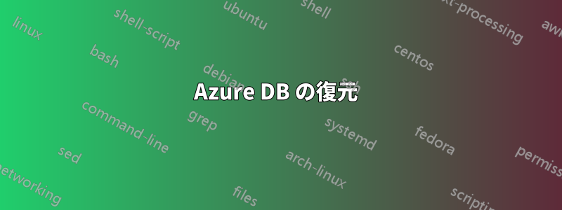 Azure DB の復元 