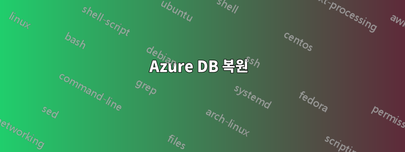 Azure DB 복원 