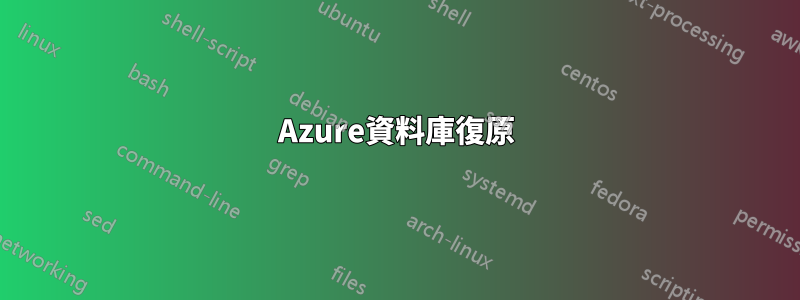 Azure資料庫復原