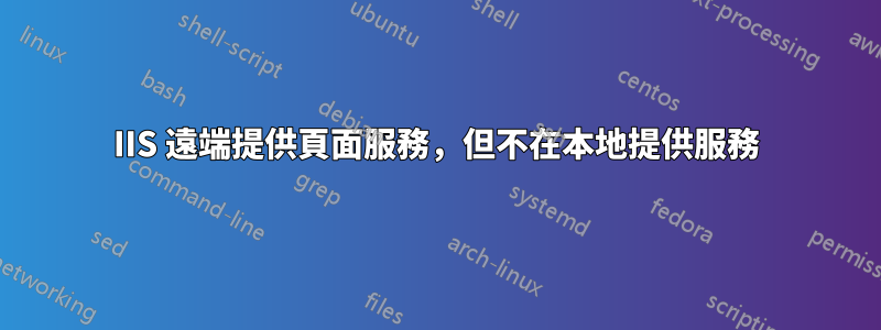 IIS 遠端提供頁面服務，但不在本地提供服務