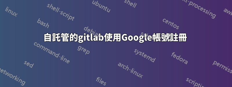 自託管的gitlab使用Google帳號註冊