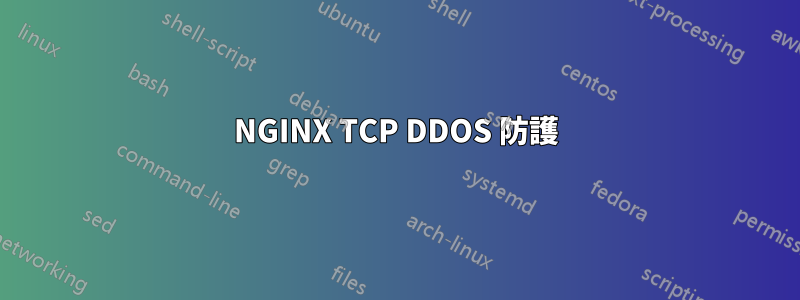 NGINX TCP DDOS 防護