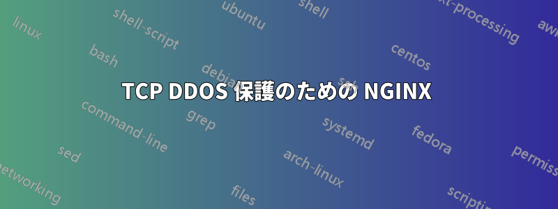 TCP DDOS 保護のための NGINX