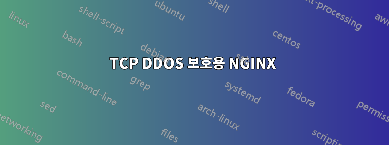 TCP DDOS 보호용 NGINX