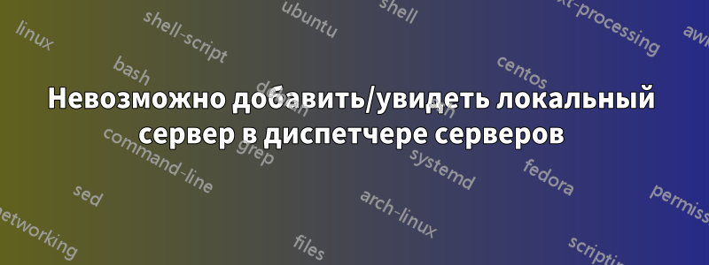 Невозможно добавить/увидеть локальный сервер в диспетчере серверов