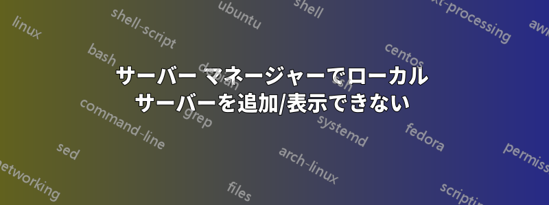 サーバー マネージャーでローカル サーバーを追加/表示できない