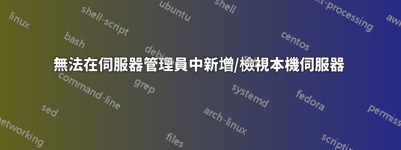 無法在伺服器管理員中新增/檢視本機伺服器