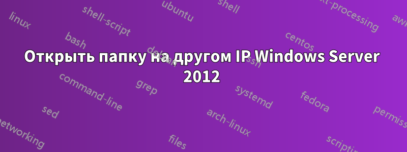 Открыть папку на другом IP Windows Server 2012