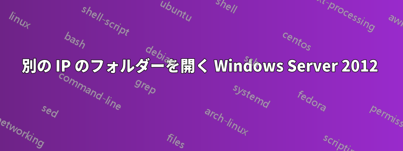 別の IP のフォルダーを開く Windows Server 2012