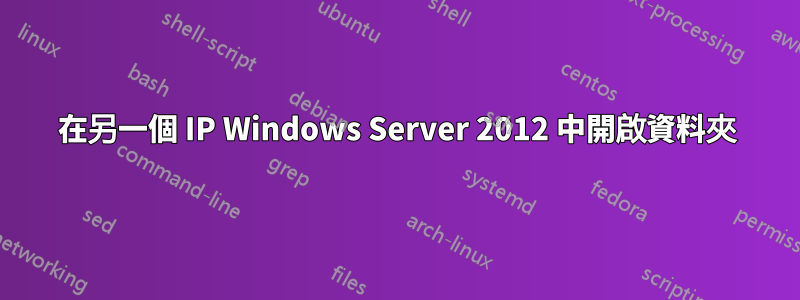 在另一個 IP Windows Server 2012 中開啟資料夾