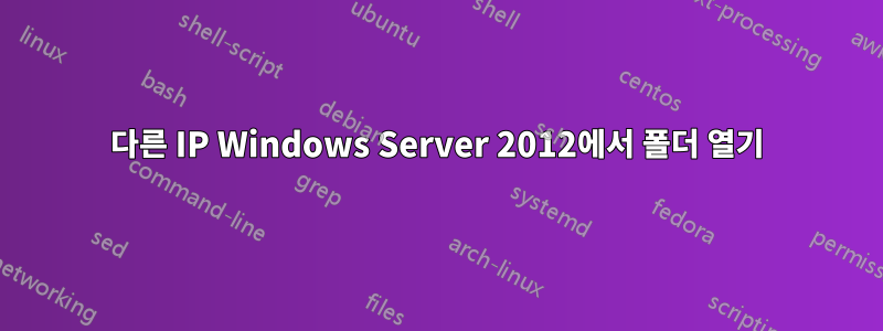 다른 IP Windows Server 2012에서 폴더 열기