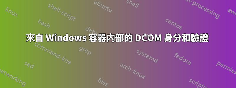 來自 Windows 容器內部的 DCOM 身分和驗證