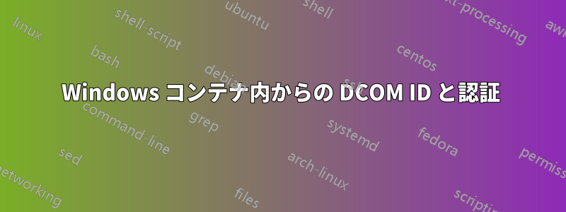 Windows コンテナ内からの DCOM ID と認証