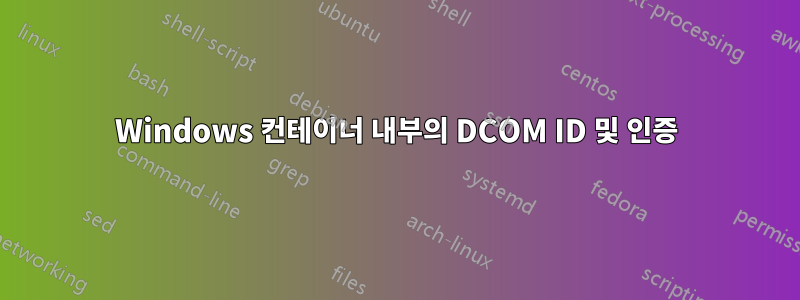 Windows 컨테이너 내부의 DCOM ID 및 인증