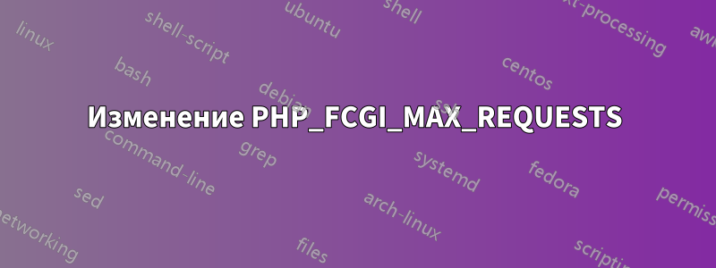 Изменение PHP_FCGI_MAX_REQUESTS