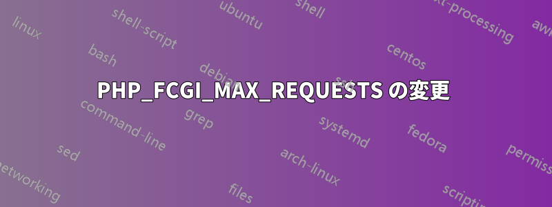 PHP_FCGI_MAX_REQUESTS の変更