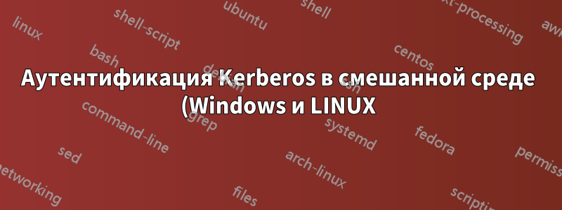Аутентификация Kerberos в смешанной среде (Windows и LINUX)