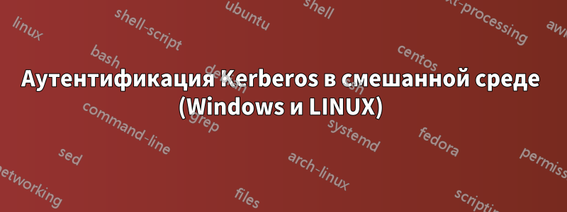 Аутентификация Kerberos в смешанной среде (Windows и LINUX)