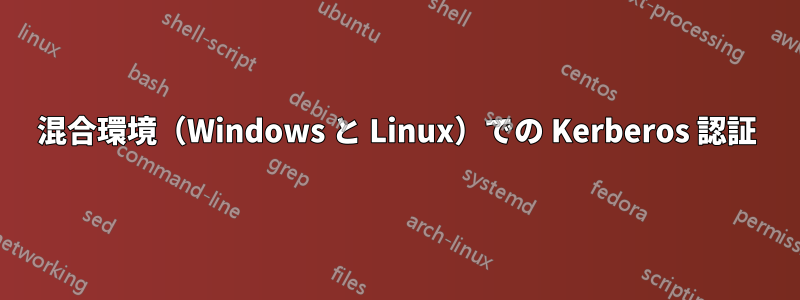 混合環境（Windows と Linux）での Kerberos 認証