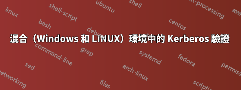 混合（Windows 和 LINUX）環境中的 Kerberos 驗證