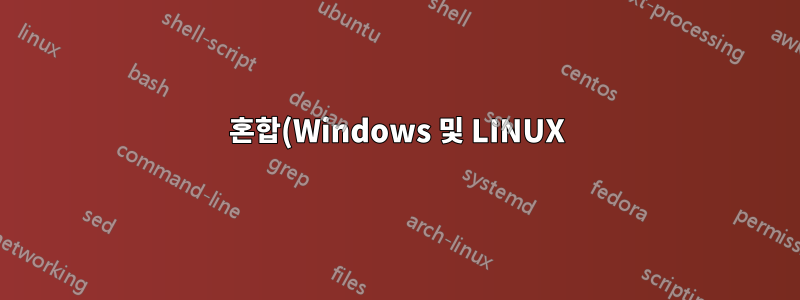 혼합(Windows 및 LINUX) 환경의 Kerberos 인증