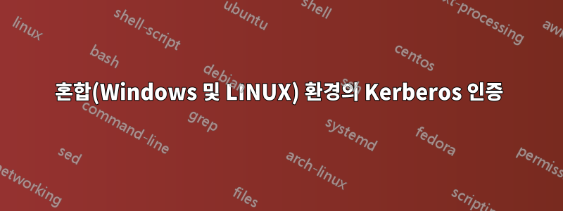 혼합(Windows 및 LINUX) 환경의 Kerberos 인증