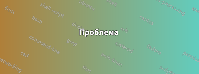 Проблема