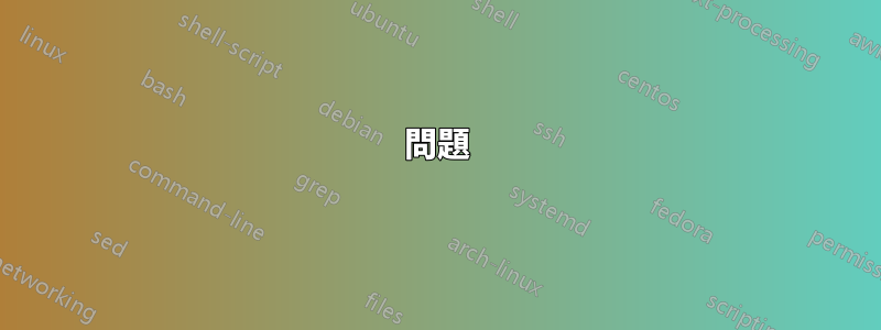 問題