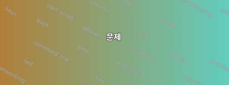 문제