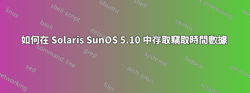 如何在 Solaris SunOS 5.10 中存取竊取時間數據