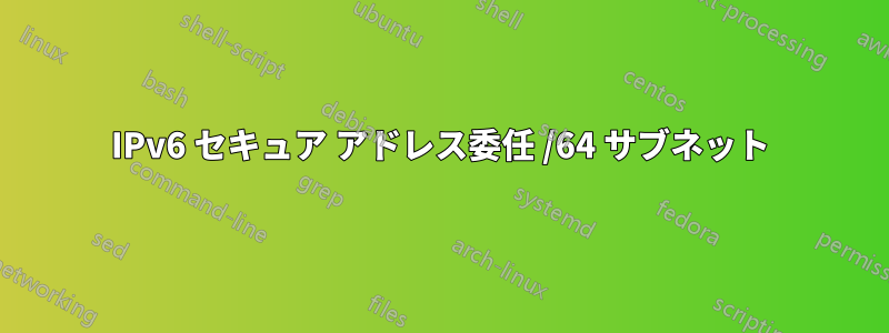 IPv6 セキュア アドレス委任 /64 サブネット