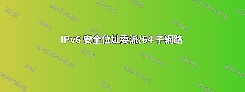 IPv6 安全位址委派/64 子網路