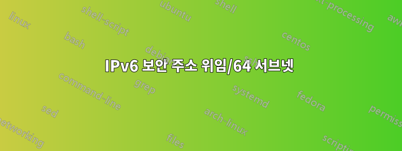 IPv6 보안 주소 위임/64 서브넷