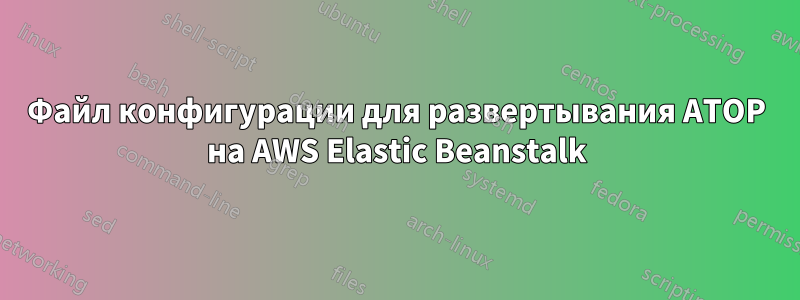 Файл конфигурации для развертывания ATOP на AWS Elastic Beanstalk