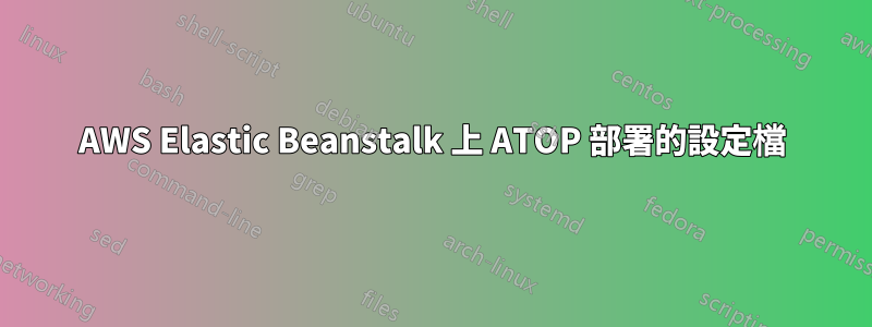AWS Elastic Beanstalk 上 ATOP 部署的設定檔