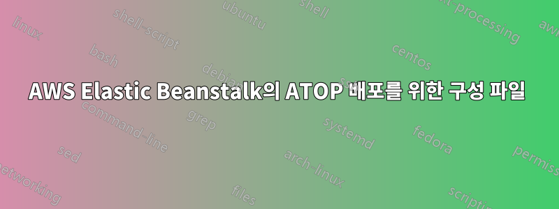AWS Elastic Beanstalk의 ATOP 배포를 위한 구성 파일