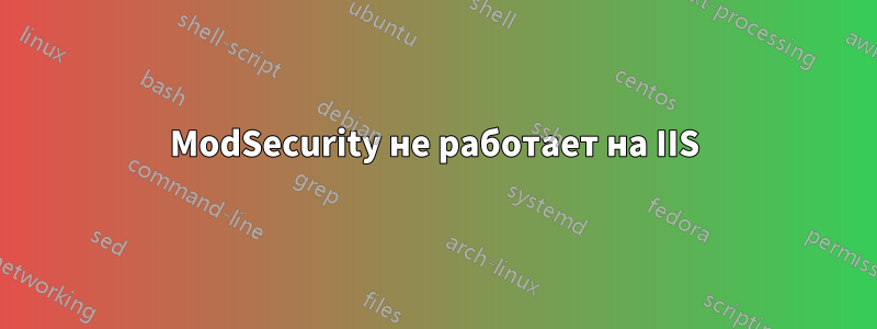 ModSecurity не работает на IIS