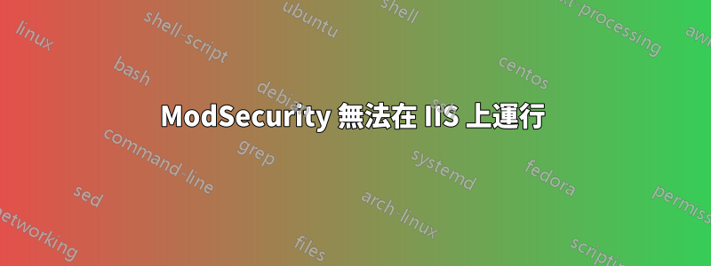 ModSecurity 無法在 IIS 上運行