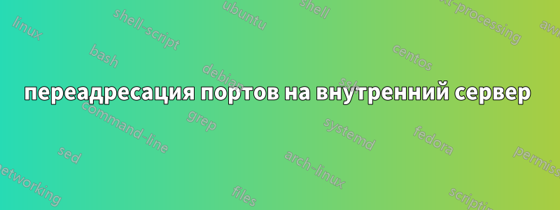 переадресация портов на внутренний сервер