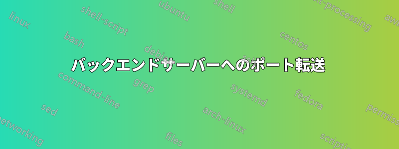 バックエンドサーバーへのポート転送