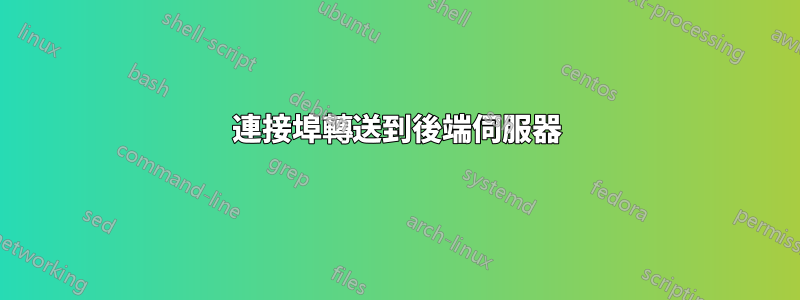 連接埠轉送到後端伺服器