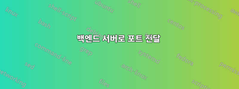 백엔드 서버로 포트 전달