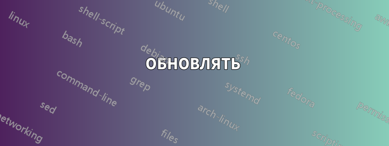 ОБНОВЛЯТЬ