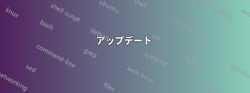 アップデート