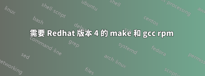 需要 Redhat 版本 4 的 make 和 gcc rpm